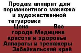 Продам аппарат для перманентного макияжа и художественной татуировки Meicha ista › Цена ­ 20 000 - Все города Медицина, красота и здоровье » Аппараты и тренажеры   . Забайкальский край